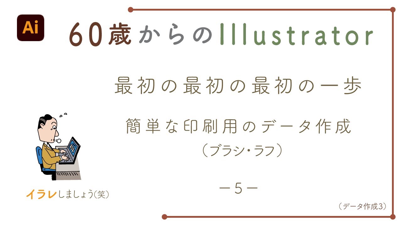 【illustratorの使い方】60歳からのイラストレーター初心者講座。最初の最初の最初の一歩。簡単な印刷用のデータ作成（ブラシ・ラフ）