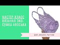 Авоська крючком | Crochet Shopping Net Bag
