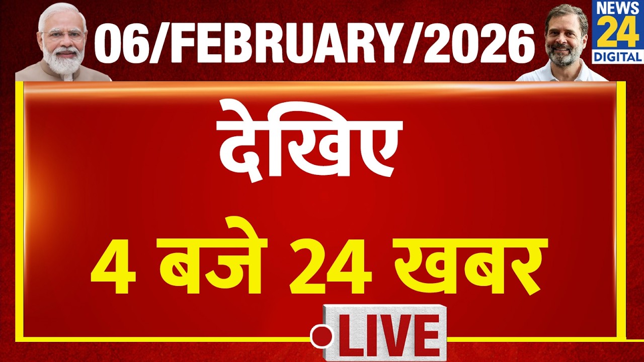 Today’s Top News : 4 बजे 24 खबर | 06 FEB 2026 | Hindi News | Latest News | PM Modi | Rahul