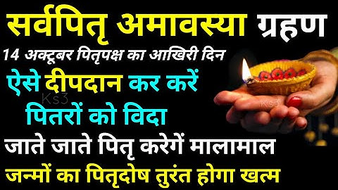 14 अक्टूबर सर्वपितृ अमावस्या ऐसे दीपदान कर करें पितरों को विदा जाते जाते पितृ करेगे मालामाल Amavasya