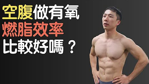 空腹有氧真的可以消耗更多脂肪吗？ - 天天要闻