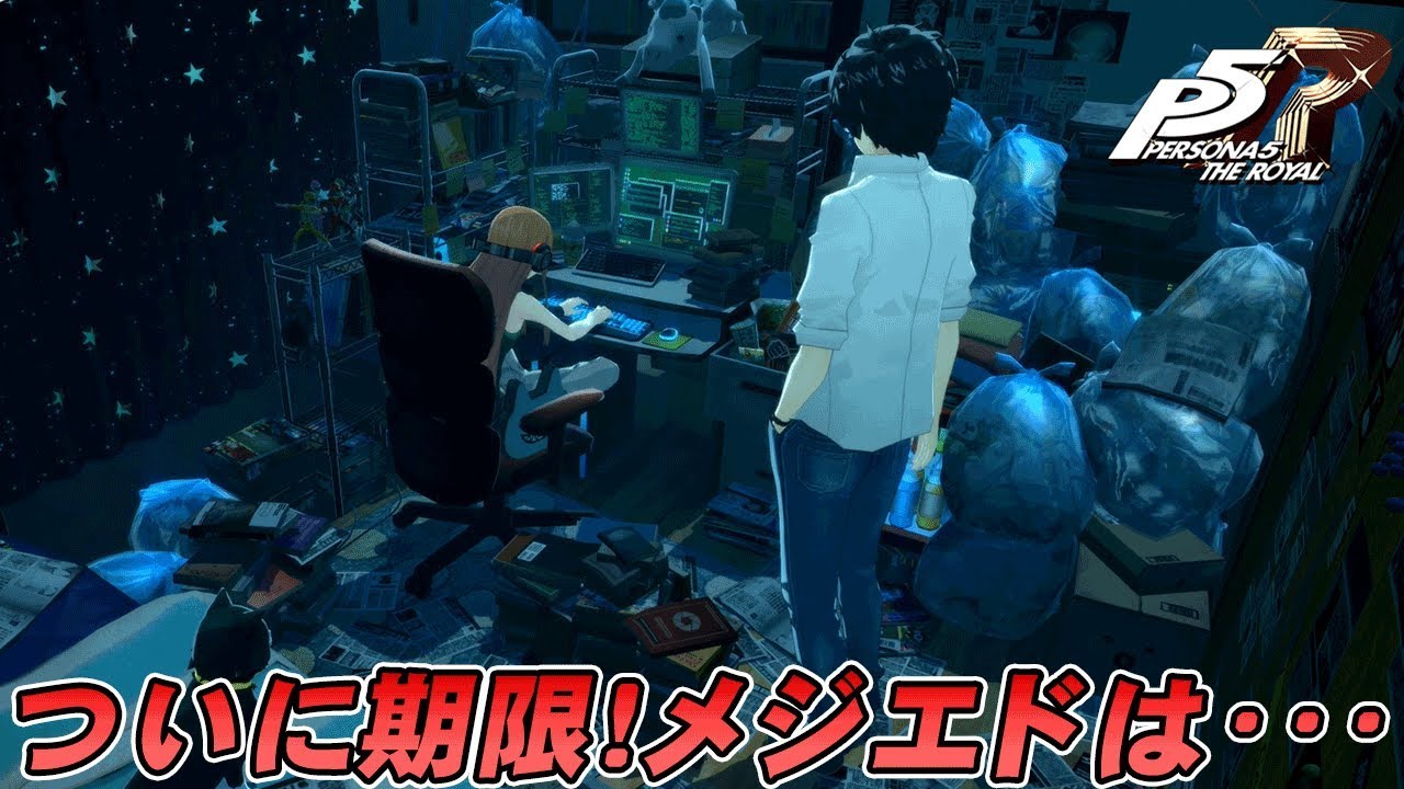 P5r ついに期限の日 メジエドはどうなったか ペルソナ5 ザ ロイヤル 実況プレイ 56 Youtube