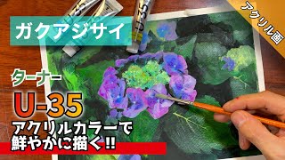 【アクリル画】ガクアジサイを描く/描き方 ターナー 使用画材U-35 つらら庵