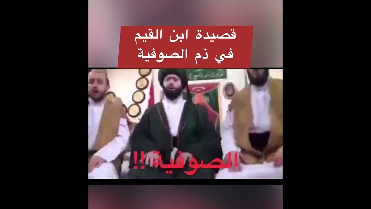 أبيات من قصيدة ابن القيم في ذم الصوفية