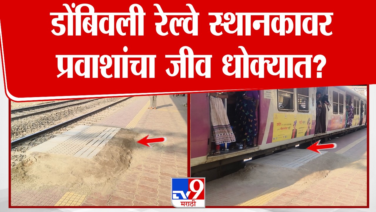 Dombivali Railway Station News | डोंबिवली रेल्वे स्थानकावर प्रवाशांचा जीव धोक्यात?