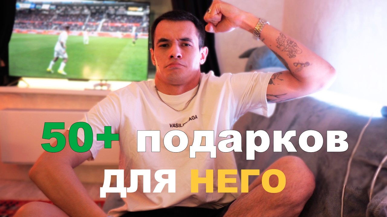 50+ подарков мужчине от 500₽ до 50 000₽