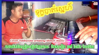 រៀនច្រៀង ទុក្ខបាត់ស្នេហ៍ ច្រៀងឡើងវិញដោយ: ខឹមសុខៀន Tokbatsne orkdong khmer music