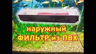 Супер наружный фильтр из ПВХ для аквариума своими руками