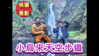 追夢小子-【桃園景點-小烏來瀑布秘境 天空步道】桃園終於下雪了?!追夢成員大集結!半夜殺上山賞雪還是撞鬼...?來票選全台最浪漫景點!意外發現秘境直通瀑布底!透明玻璃的橋直接讓你站在瀑布上感受震撼!! 追夢小子-【桃園景點-小烏來瀑布秘境 天空步道】桃園終於下雪了?!追夢成員大集結!半夜殺上山賞雪還是撞鬼...?來票選全台最浪漫景點!意外發現秘境直通瀑布底!透明玻璃的橋直接讓你站在瀑布上感受震撼!!