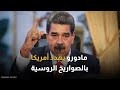 5 آلاف تحرس سماء فنزويلا مادورو يلوح بالصواريخ الروسية لمواجهة أمريكا 