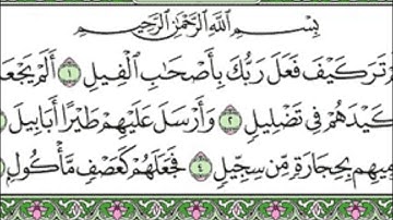 105 Al Fil - Mahmoud Ali Al Banna سورة الفيل للشيخ محمود علي البنا