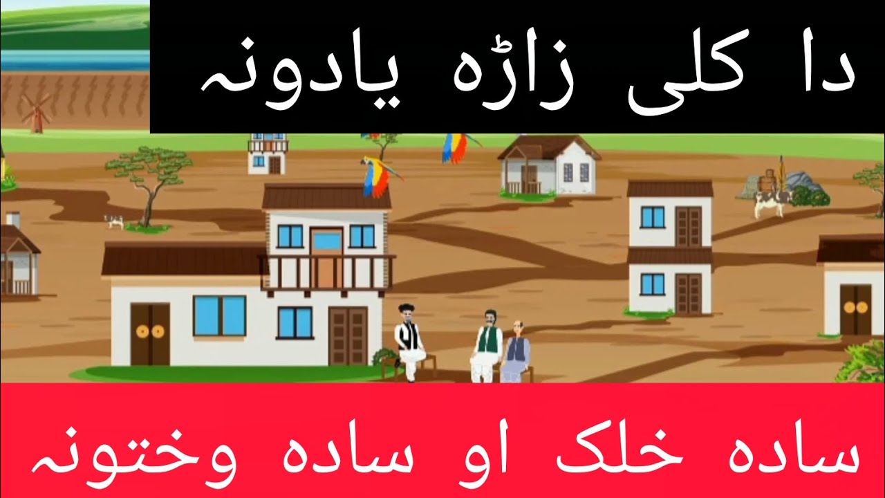 Zangeen tv| دا کلی سادہ وختونہ|  pashto new story