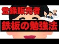 最新版【鉄板の勉強法】登録販売者の勉強を始める前に知っておいて欲しい話