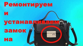 Сломался замок на женской сумочке, Как снять, отремонтировать и установить на место ? Сломался замок на женской сумочке, Как снять, отремонтировать и установить на место ?