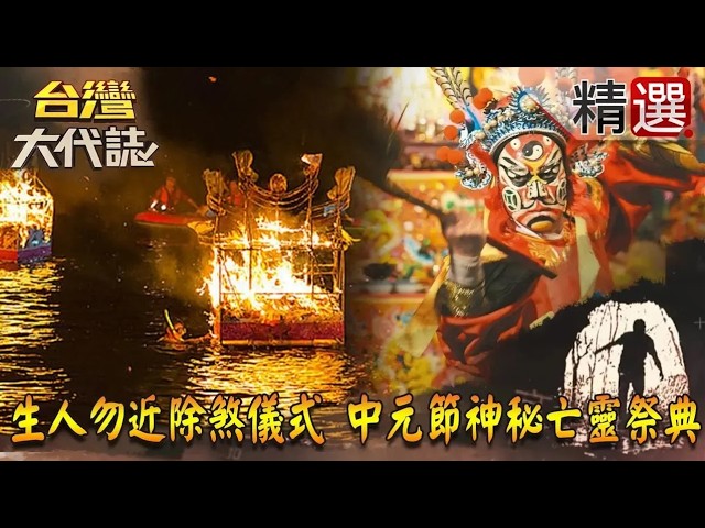 【精選】生人勿近除煞儀式 中元節神秘亡靈祭典《台灣大代誌》 縮圖