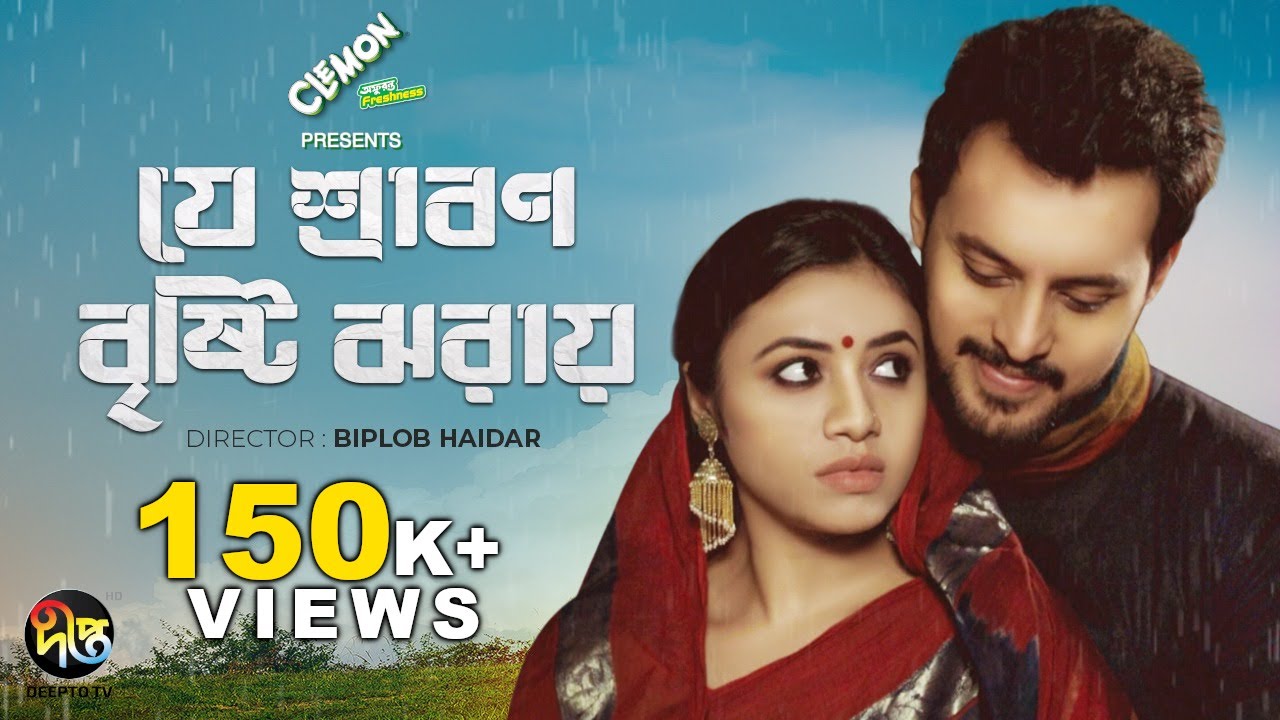 Je Srabon Bristi Jhoray - যে শ্রাবণ বৃষ্টি ঝরায় | Eid Natok 2021 | Irfan Sazzad | Tasnuva Tisha