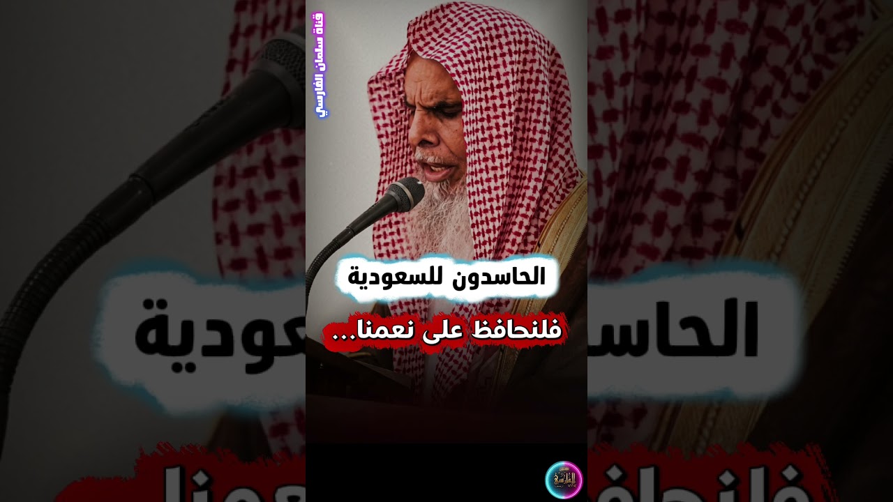 الحاسدون للمملكة العربية السعودية ، فلنحافظ على هذه النعم حتى لا تزول | الشيخ عبدالله القصير