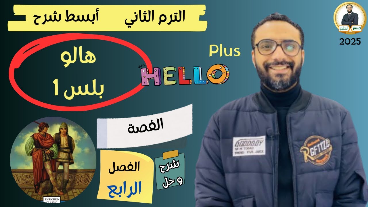 هالو بلس | اولى اعدادي | 2025 | القصة | الترم الثاني | The prince and the pauper chapter 4