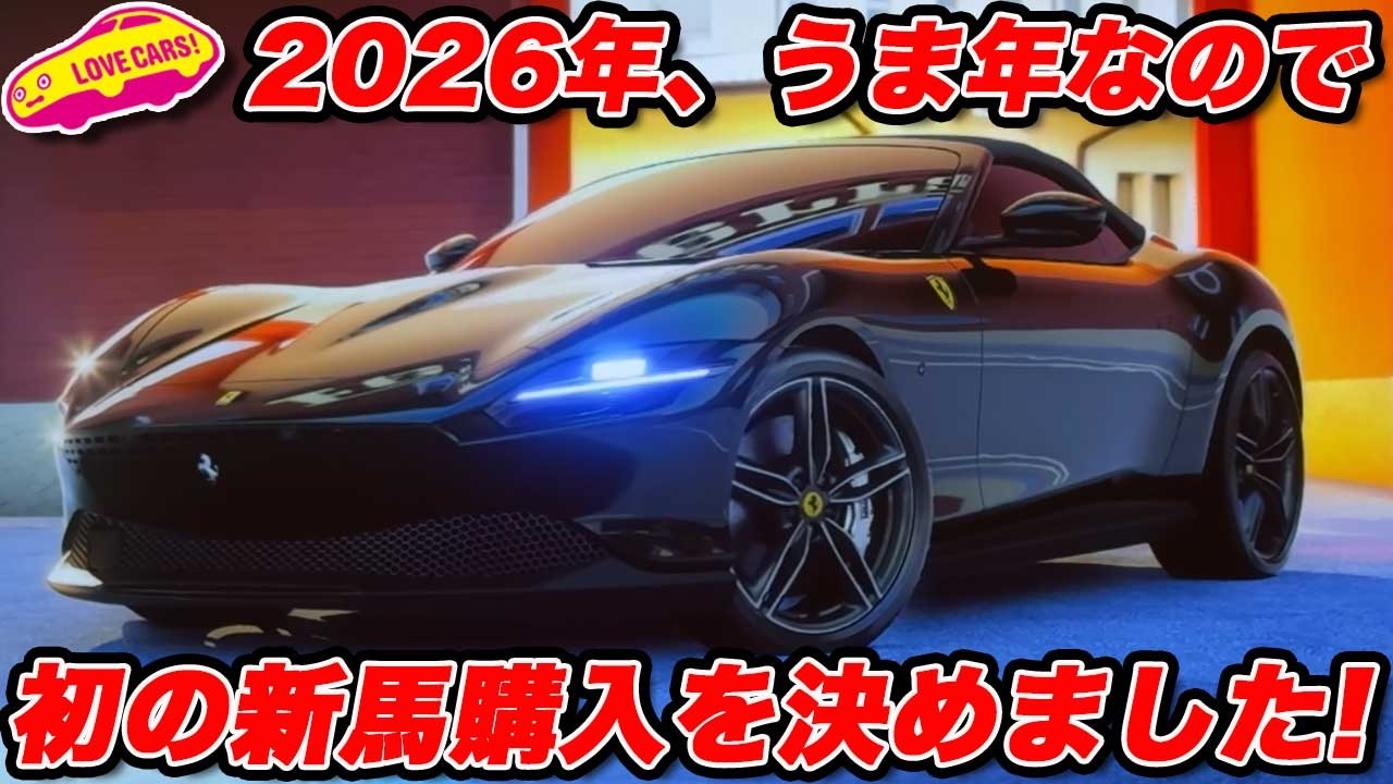 Happy New Year] I'm going to buy that new car in 2026, the Year of