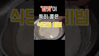 밥맛이 좋은 식당의 비법#쌀씻는법#밥짓는법#건강한식탁#건강픽스