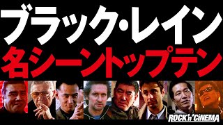 【松田優作】ブラックレイン名シーントップテン【リドリースコット】