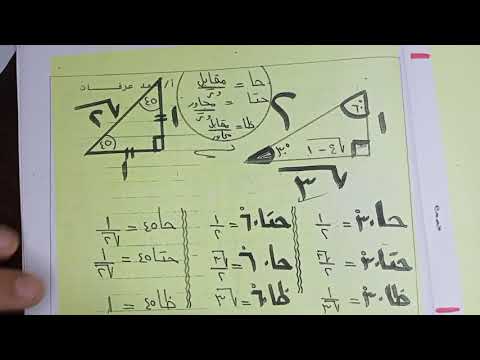 المراجعة النهائية في الهندسه وحساب المثلثات تالتة اعدادي مستر أحمد عرفات