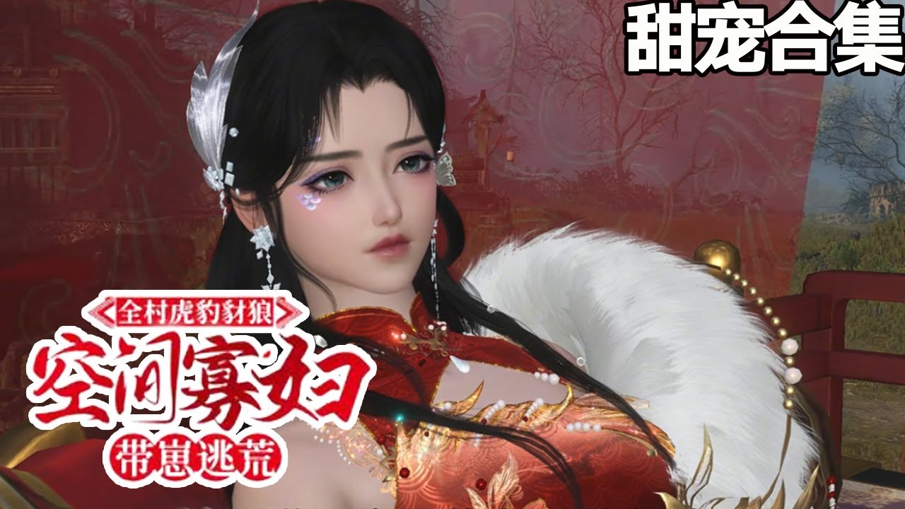 全村虎豹豺狼，空間寡婦帶崽逃荒