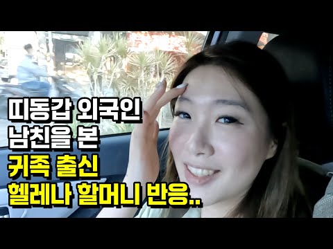 외국인 남친을 보신 귀족 출신 헬레나 할머니의 예상치 못한 반응.. - 🇮🇩 인도네시아 [11]