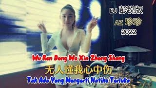 Download Lagu 2022 - 无人懂我心中伤 - Wu Ren Dong Wo Xin Zhong Shang - (DJ 彭锐版) AZ 珍珍 - AZ Zhen Zhen MP3