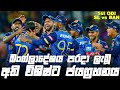 බංග්ලාදේශ පෙරහැරක් යවපු අපේ කොල්ලෝ | 1st ODI | Sri Lanka vs Bangladesh