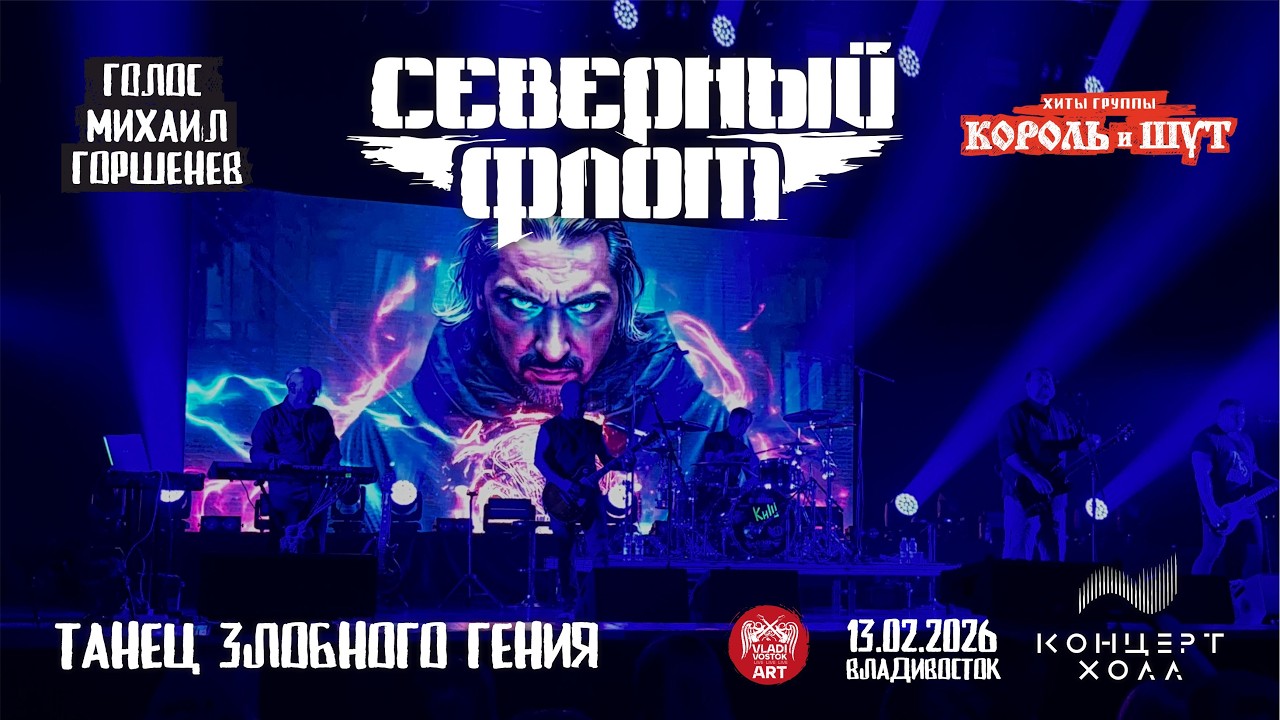 Северный флот - Танец злобного гения (Live • Владивосток • 13.02.2026)