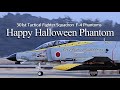 百里基地 F-4 ファントム ハロウィンナイト “ Jack-o'-Lantern “ JASDF 301sq F-4 Phantoms