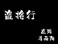 盜將行 花粥 馬雨陽 DAO JIANG XING HUA ZHOU MA YU YANG 中文歌词 拼音 With Chinese Pinyin Lyrics 盜將行 花粥 馬雨陽 DAO JIANG XING HUA ZHOU MA YU YANG 中文歌词 拼音 With Chinese Pinyin Lyrics