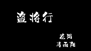 Video thumbnail of "盜將行 - 花粥 & 馬雨陽  DAO JIANG XING - HUA ZHOU & MA YU YANG 中文歌词+拼音 [With Chinese pinyin lyrics]"
