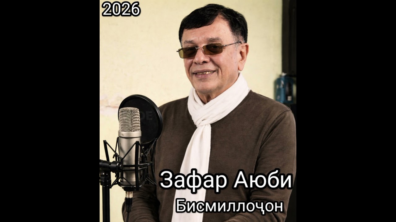 Зафар Аюби Бисмиллоҷон