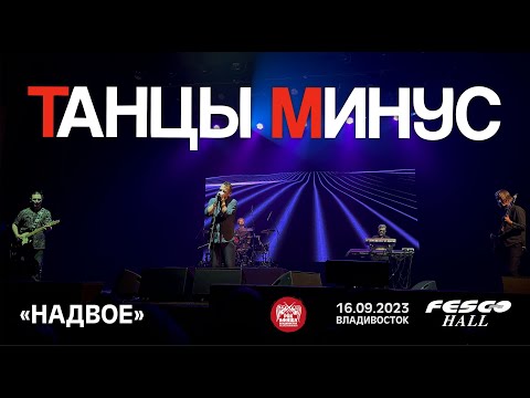 Танцы Минус - Надвое (Live • Владивосток • 16.09.2023)