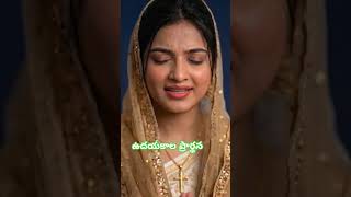 ఉదయాల ప్రార్థన #shots #teluguchristianshorts #morningprayer #prayerforyou #prayerfortoday