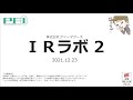 IRラボ 2