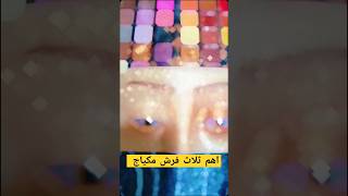 اهم ثلاث فرش ظلال لازم تكون عندج لايك_واشتراك_ماتخسر_شي عنايه_بالبشره skin eyemakeuptutorial