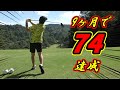 【ベスト更新ラウンド】18ホール全ショット集！奇跡のベスト更新！