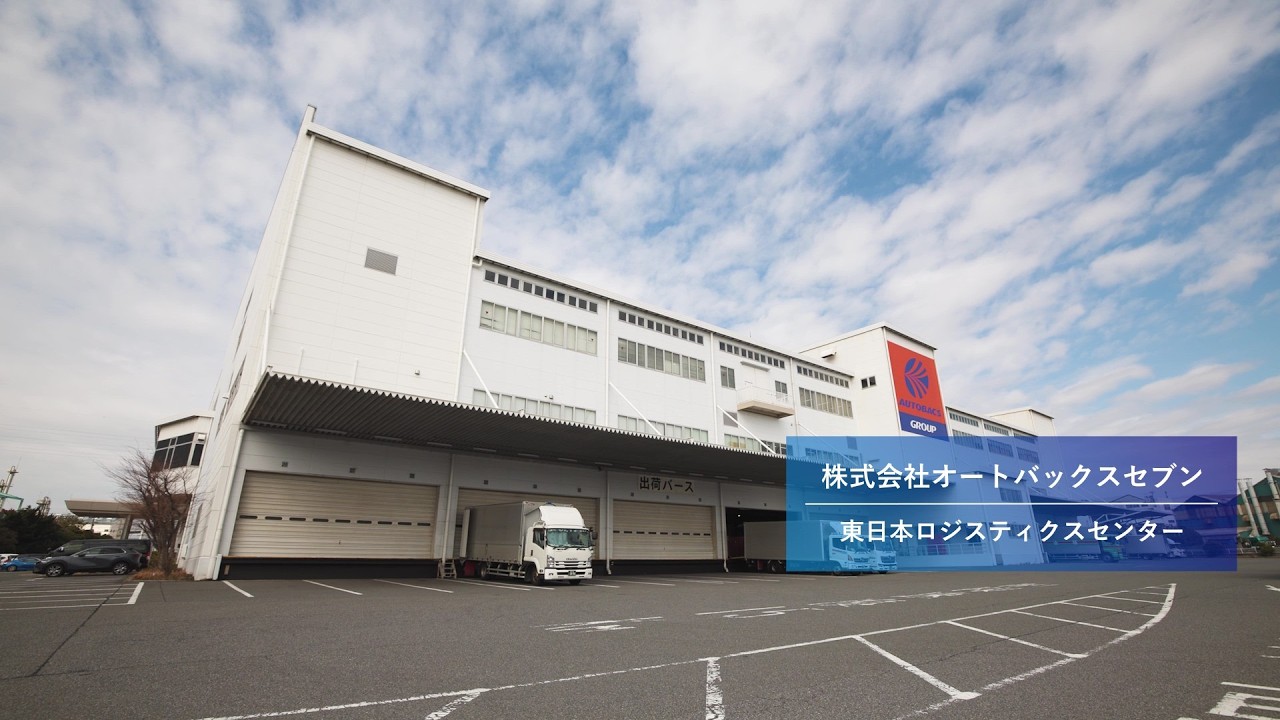 オートバックス セブン 東日本 ロジスティクス センター