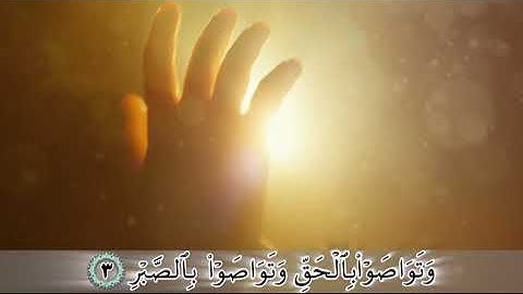 ترجمه تصویری سوره عصر با صدای استاد بهروز رضوی