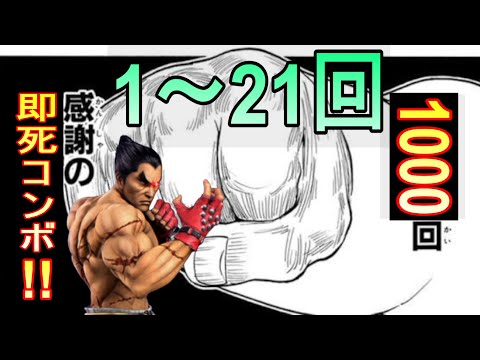 カズヤで感謝の即死コンボ1000回企画！(1~21回)【スマブラSP】