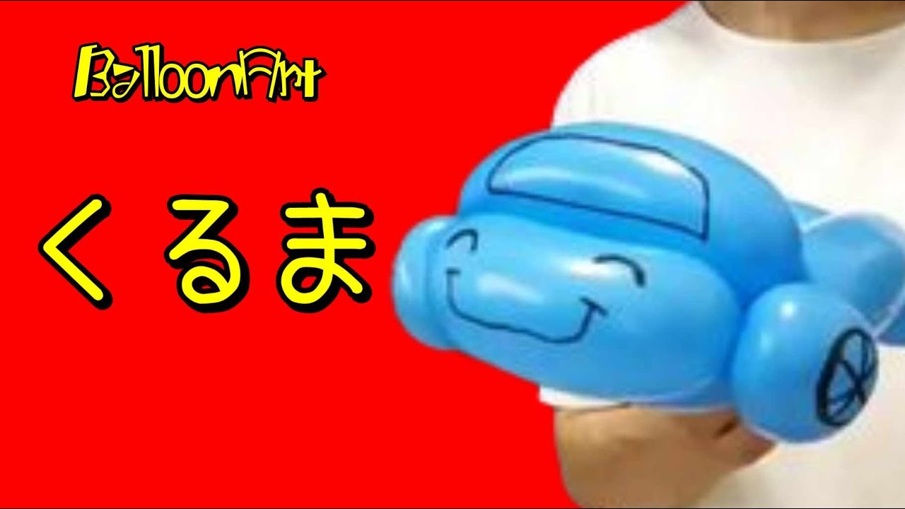 くるま】1本で作れるバルーンアート#BalloonArt #BalloonTwisting