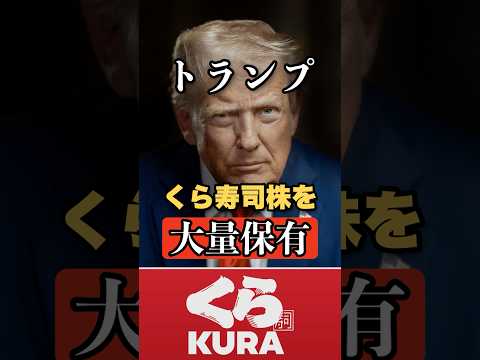 【衝撃】トランプ大統領が「くら寿司」株を大量保有！1〜7.5億円分 #shorts