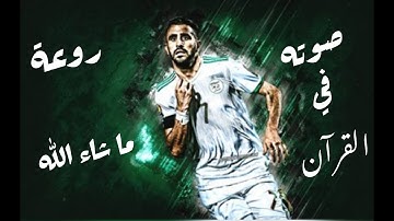 رياض محرز يقرأ القرآن الكريم بصوت رائع جدا 🔥❤🇩🇿
