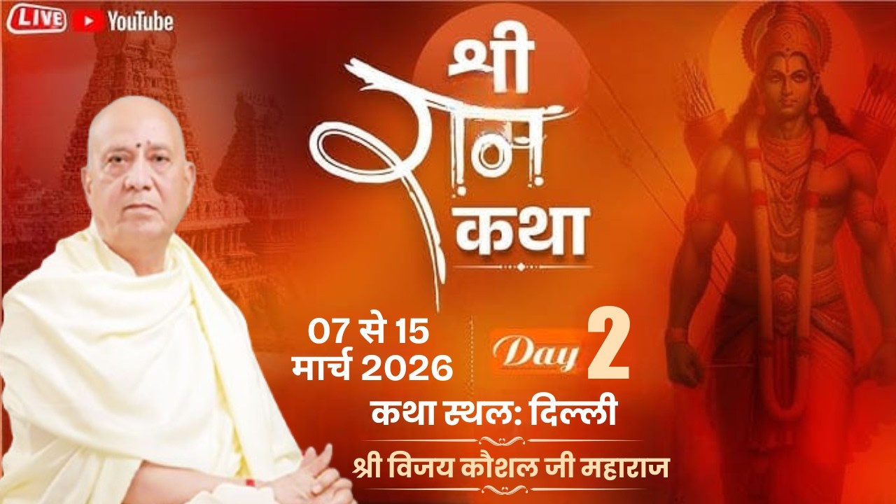 88🔴LIVE | SHREE RAM KATHA | PP Shri Vijay Kaushal Ji Maharaj | Vivek vihar,Delhi