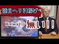 【日防隊】皆さんは、気付きましたか？