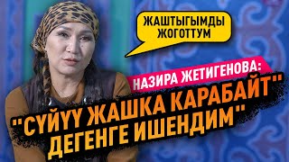 “АКШ же Европага кетем” дейт куудул Назира Жетигенова