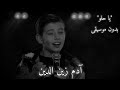 آدم زين الدين اغنية "يا حلو" بدون موسيقى The voice kids 